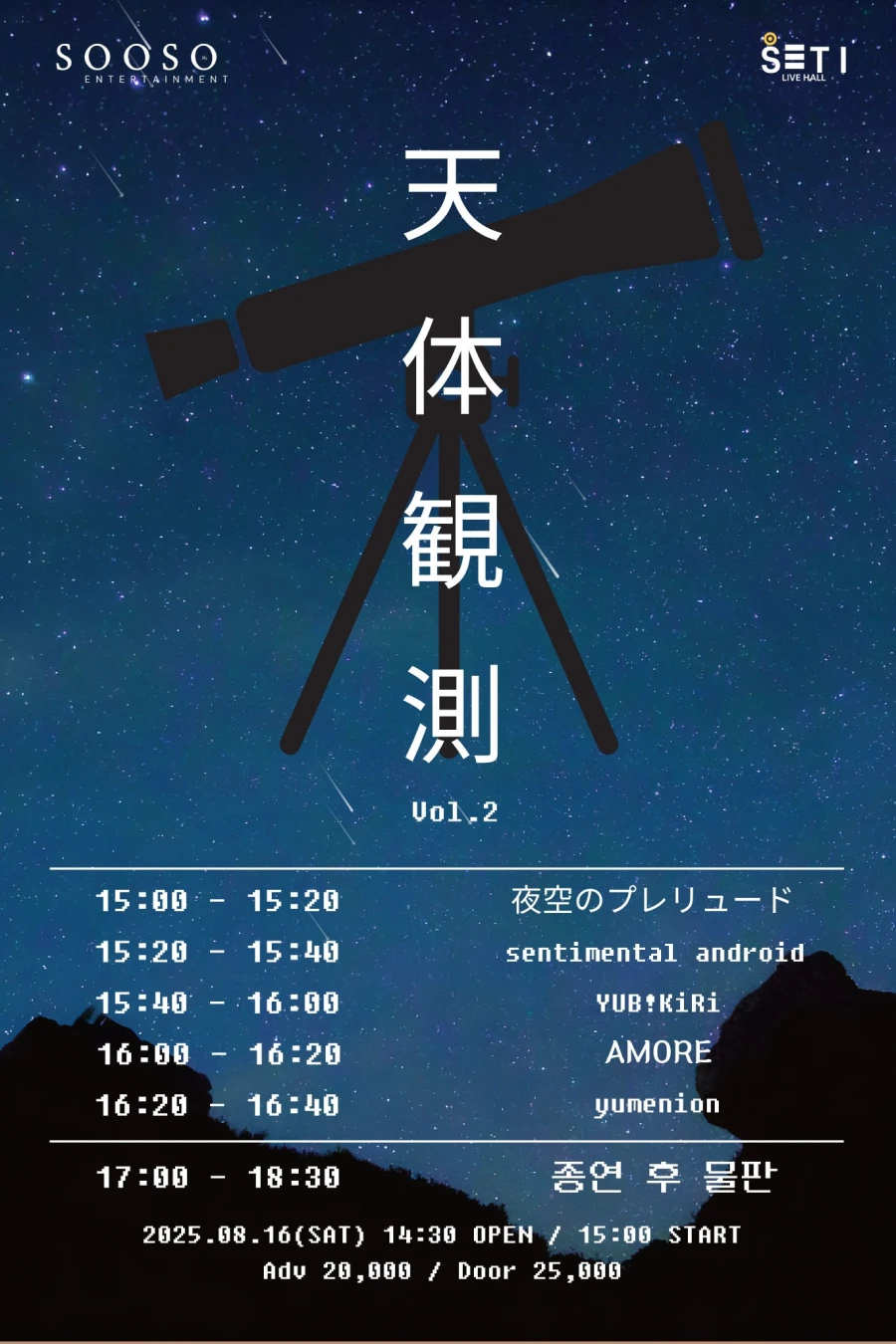 天体観測 Vol.2 겐바 포스터