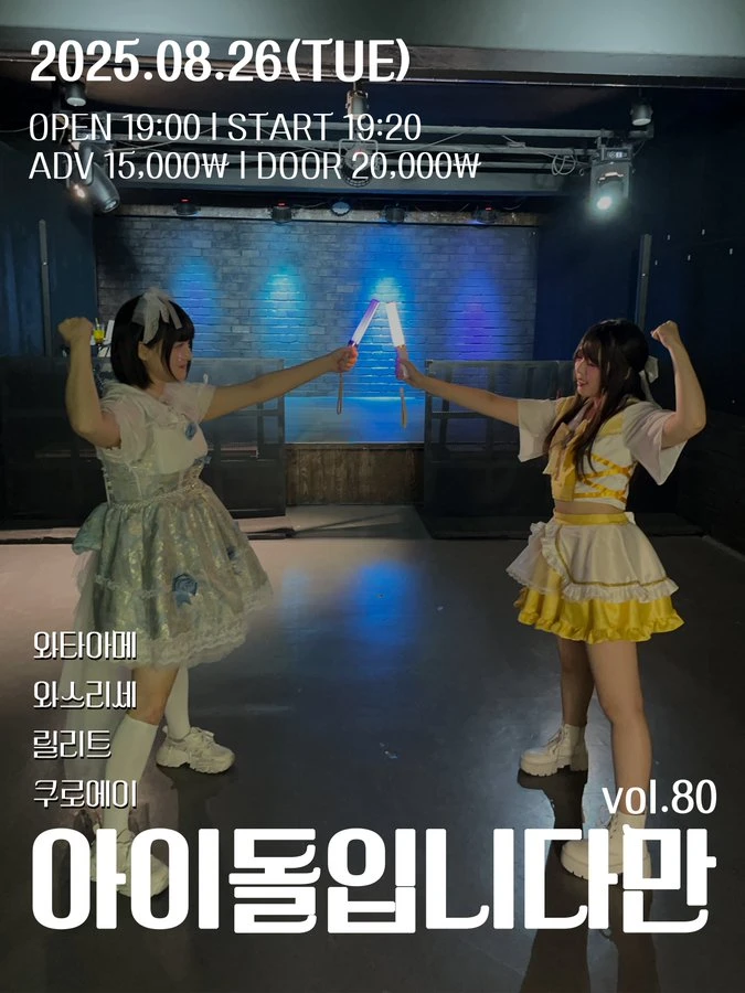 아이돌입니다만 vol.80 겐바 포스터