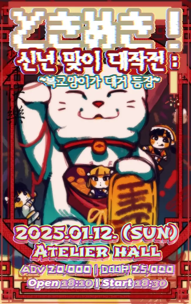 どきめき! 신년 맞이 대작전: ~복고양이가 대거 등장~ 겐바 포스터