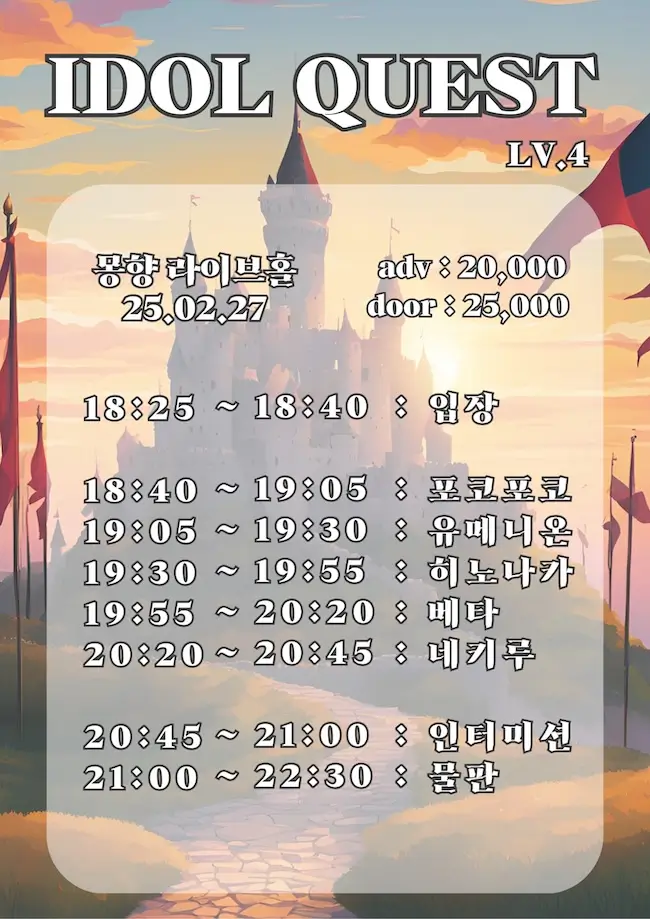 IDOL QUEST LV.4 겐바 포스터