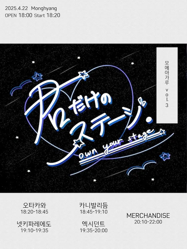 모에아가루 Vol.3 겐바 포스터