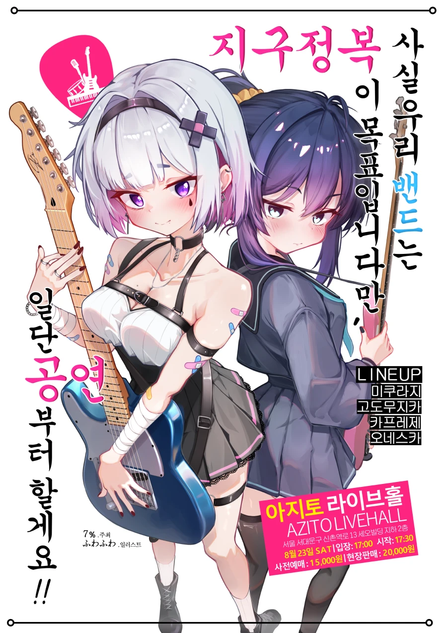 사실 우리 밴드는 지구정복이 목표입니다만 일단 공연부터 할게요!! 겐바 포스터