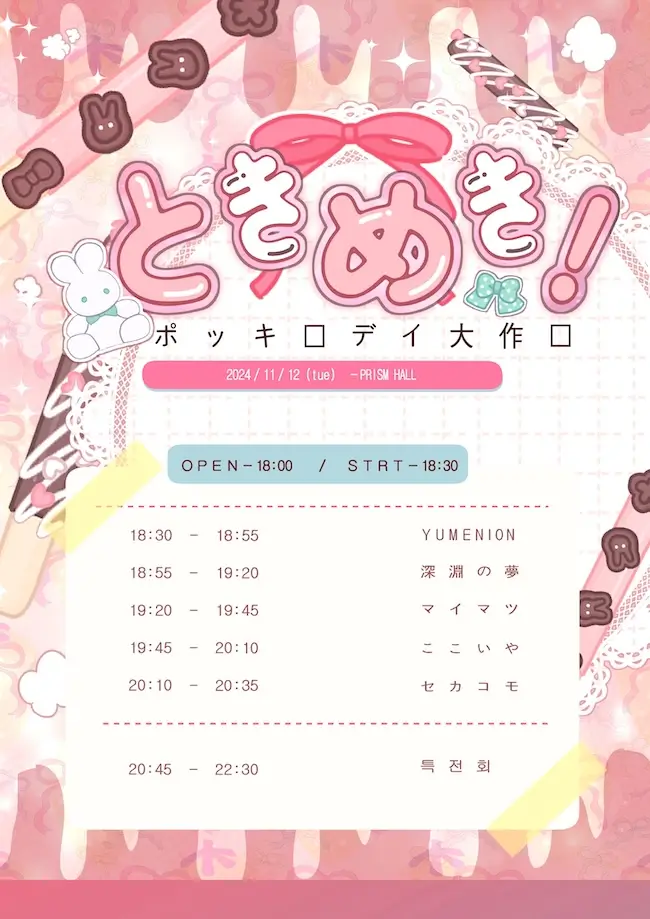 どきめき! 빼빼로데이 대작전 겐바 포스터