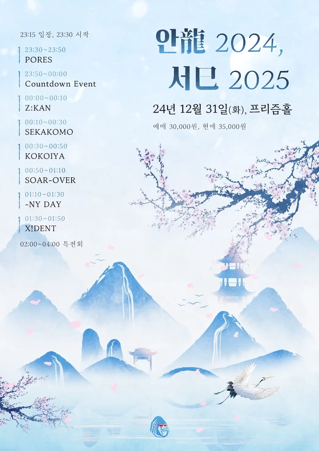 안龍 2024, 서巳 2025 겐바 포스터