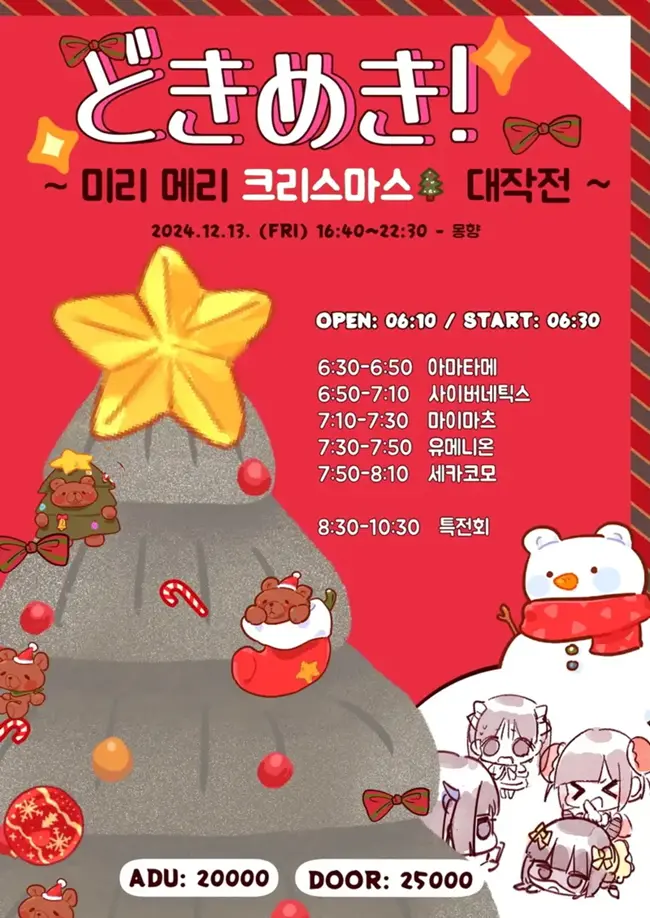 どきめき! 미리 메리 크리스마스 대작전 겐바 포스터