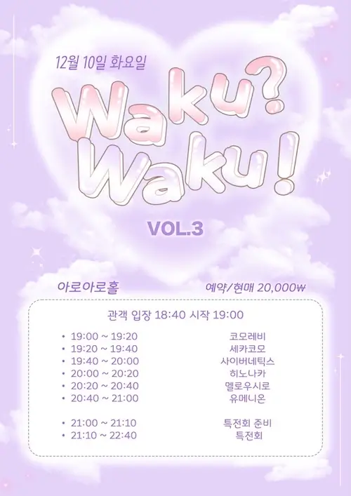 Waku? Waku! VOL.3 겐바 포스터
