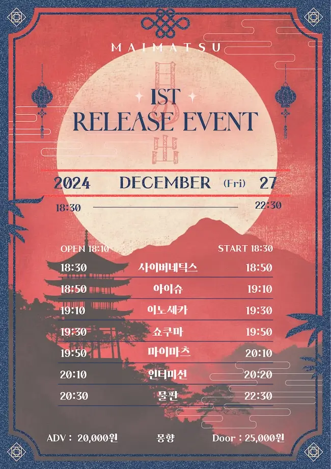 MAIMATSU 1st Release Event : 日の出 겐바 포스터