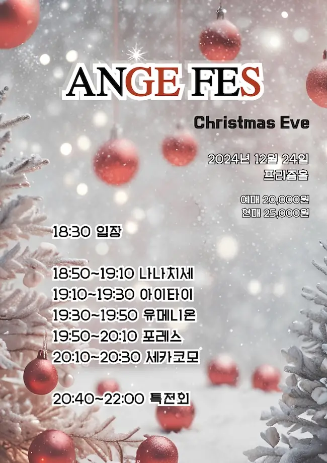 ANGE FES Christmas Eve 겐바 포스터