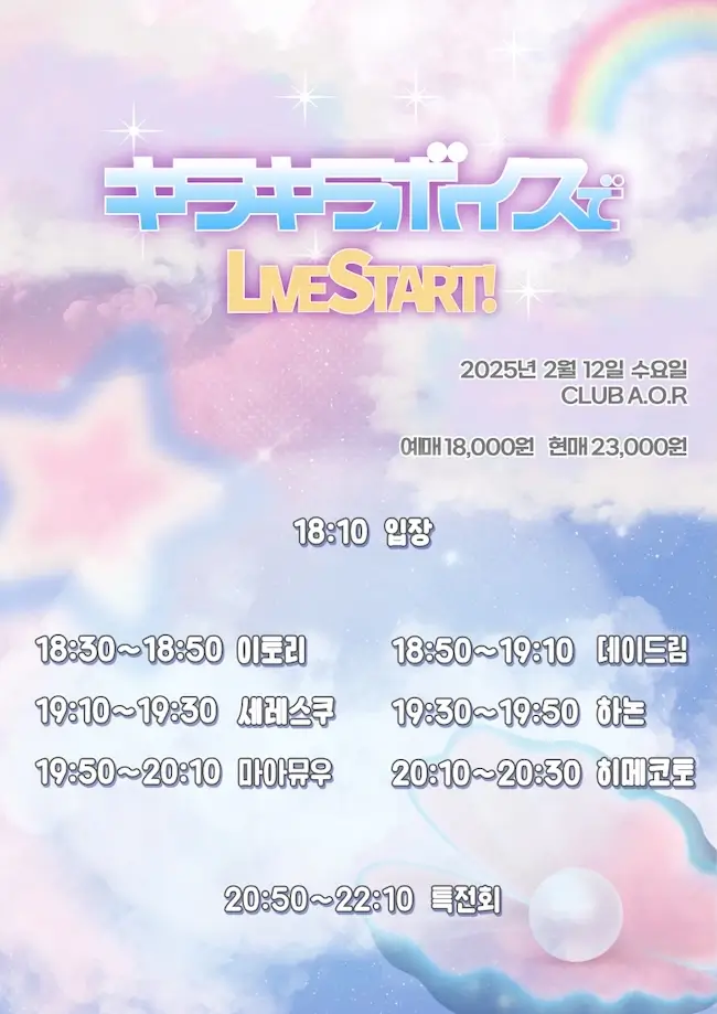 キラキラボイスで LIVE START! 겐바 포스터