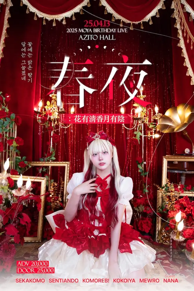 春夜 : 花有淸香月有陰 겐바 포스터