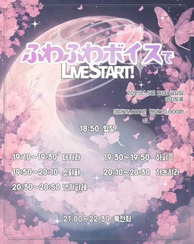 ふわふわボイスで LIVE START! 겐바 포스터