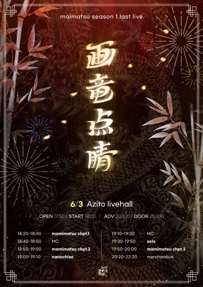 maimatsu season 1 last live 画竜点睛 겐바 포스터