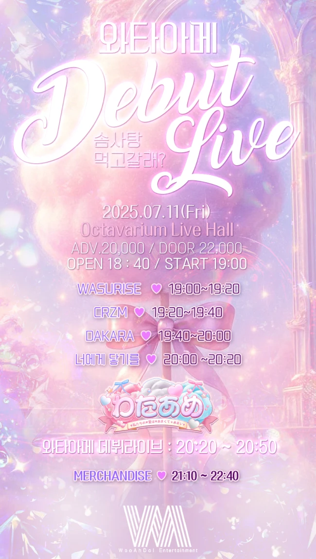 솜사탕 먹고 갈래? : わたあめ デビューライブ 겐바 포스터