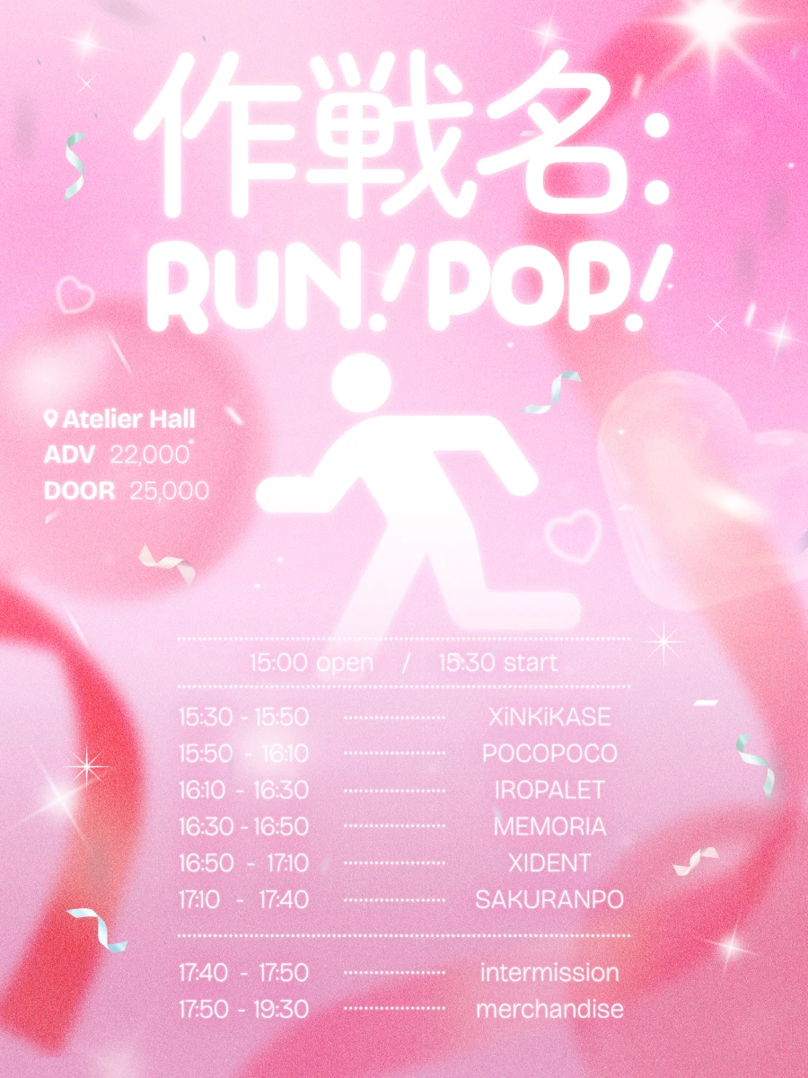 作戦名: RUN! POP! 겐바 포스터