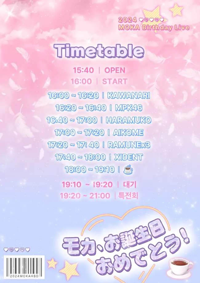 내 입술... 따뜻한 커피처럼 : 2024 Moka Birthday Live 겐바 포스터