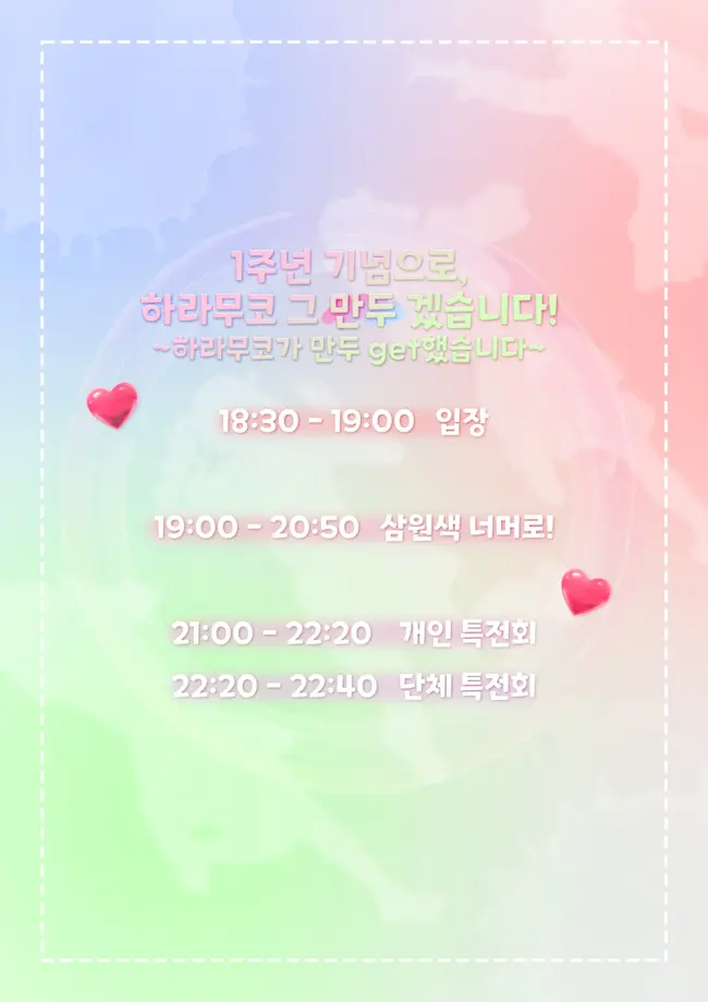 1주년 기념으로, 하라무코 그 만두 겠습니다!~하라무코가 만두 get했습니다~ 겐바 포스터