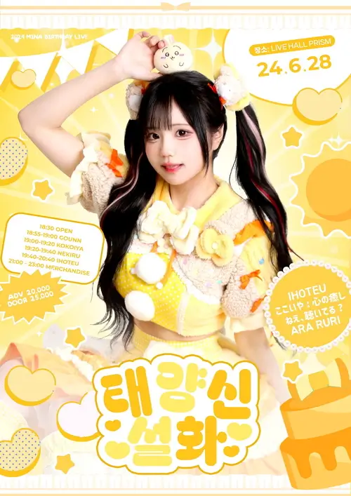 2024 M1NA B1RTHDAY L1VE ?太陽神說話? 태양신설화 겐바 포스터