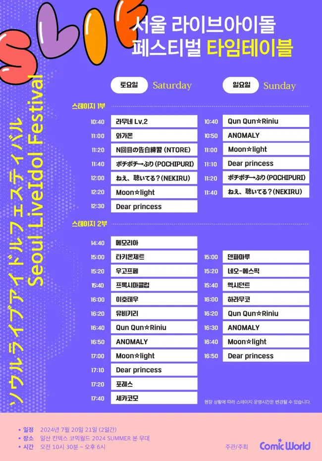 서울 라이브 아이돌 페스티벌 Day 2 겐바 포스터
