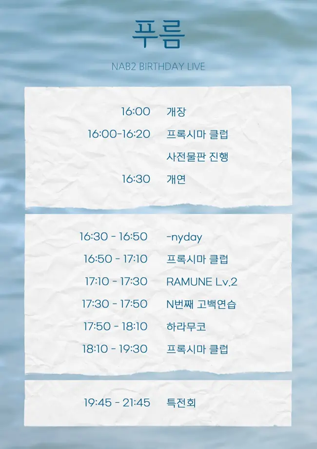 NAB2 BIRTHDAY LIVE 『푸름』 겐바 포스터