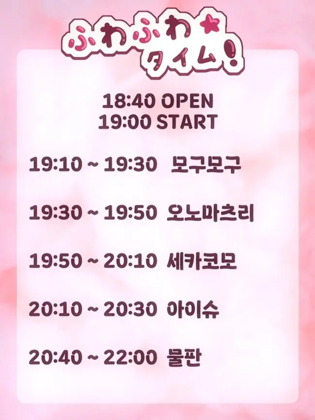 ふわふわ☆タイム 겐바 포스터