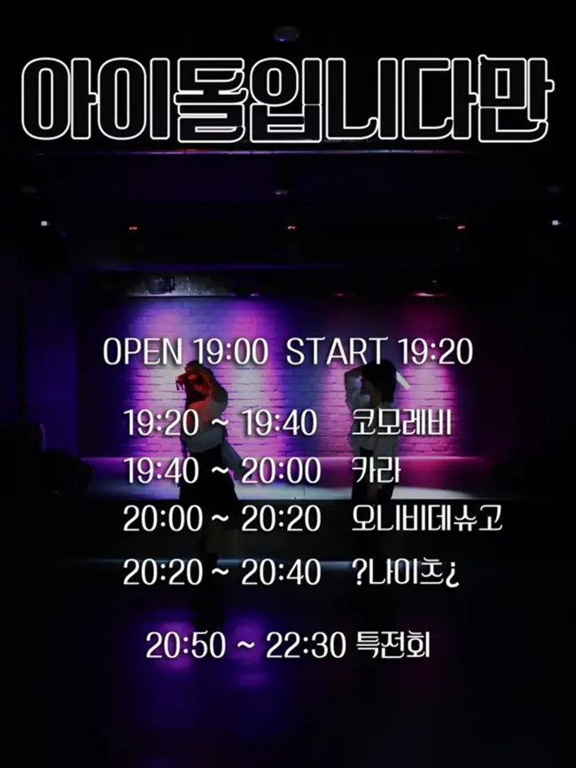 아이돌입니다만 vol.54 겐바 포스터