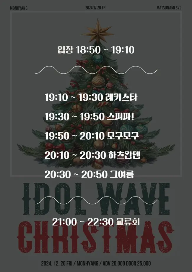 idol wave christmas 겐바 포스터