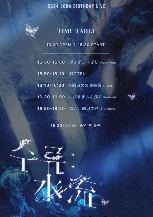 2024 SOHA BIRTHDAY LIVE 「수류: 水流」 겐바 포스터