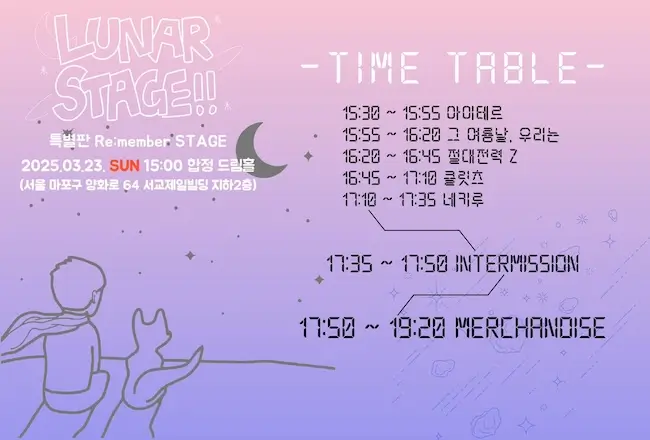 Lunar Stage 특별판 Re:member 겐바 포스터