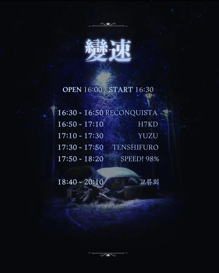 變速 겐바 포스터