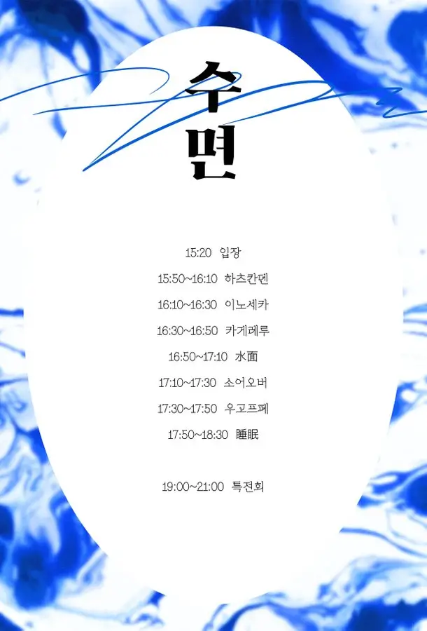 수면 겐바 포스터