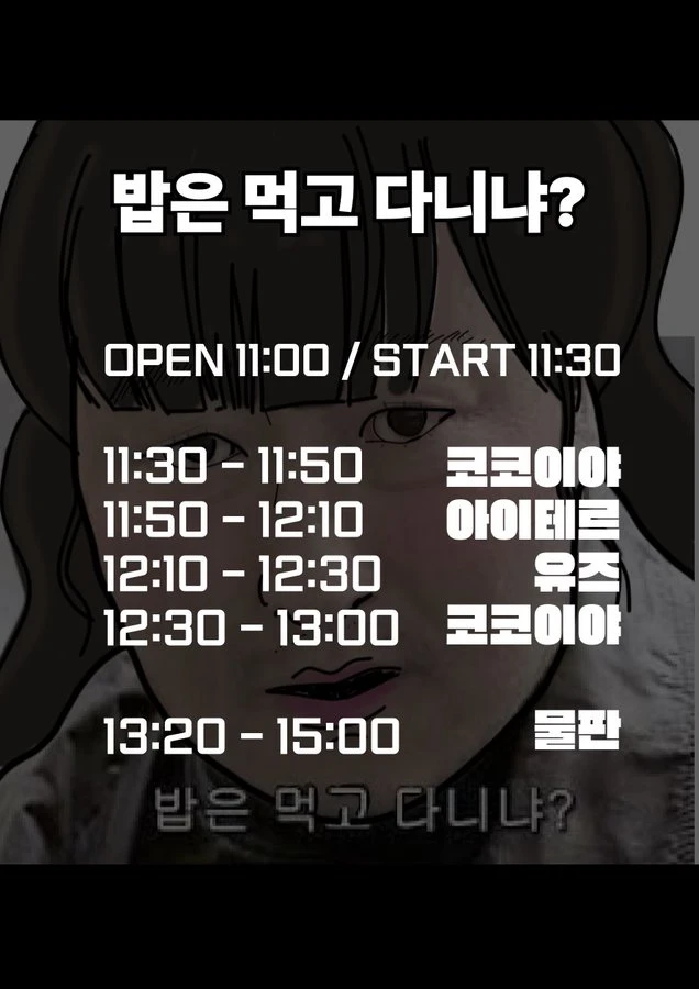 밥은 먹고 다니냐 : 코코이야 신체제 리벤지 겐바 포스터