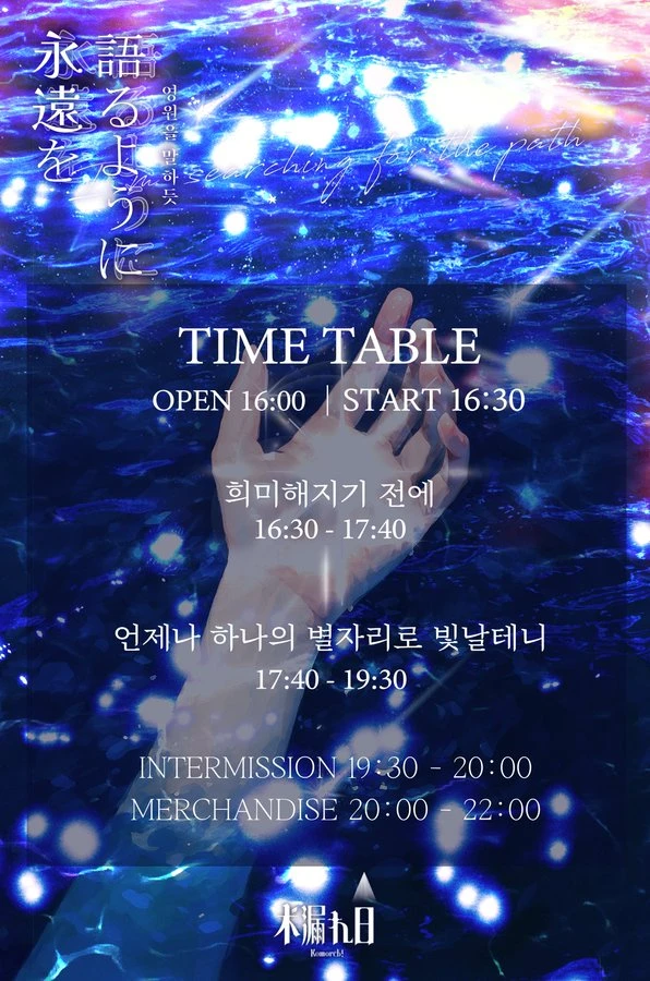 永遠を語るように 겐바 포스터