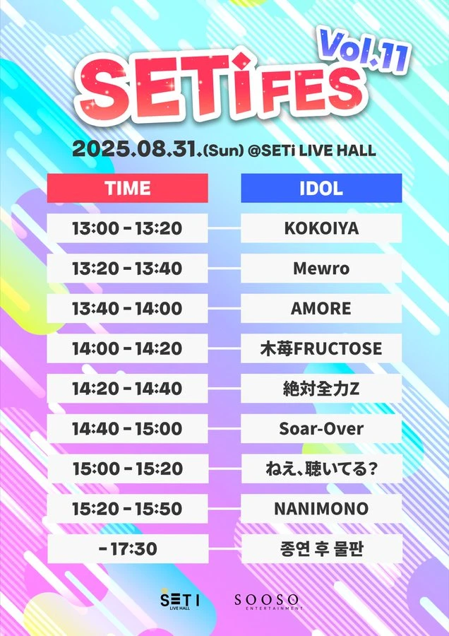 SETi FES Vol.11 겐바 포스터