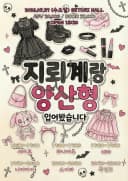 지뢰계랑 양산형 입어봤습니다 포스터