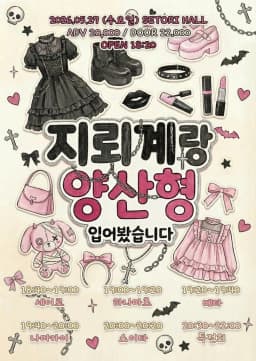 지뢰계랑 양산형 입어봤습니다