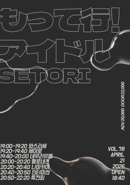 もってけ！アイドル Vol.78