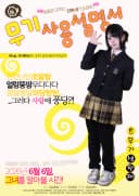 무기사용설명서 포스터