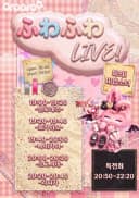 ふわふわ LIVE! 포스터