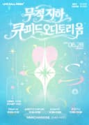 무적지하 큐피드 오디토리움 포스터