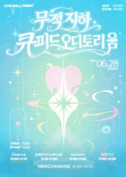 무적지하 큐피드 오디토리움