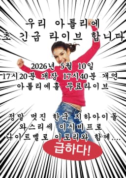초 긴급 무전 라이브 포스터 이미지