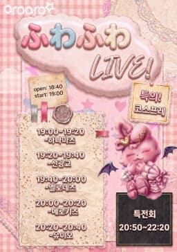  ふわふわ LIVE!