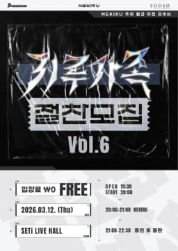 키루가족 절찬모집 Vol.6 포스터 이미지