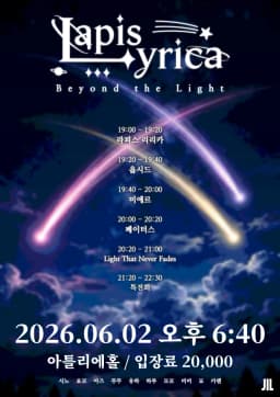 Lapis Lyrica : Beyond the Light