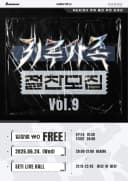 키루가족 절찬모집 Vol.9 포스터
