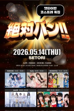 絶対バン!! Vol.31 코스프레 특집 포스터 이미지