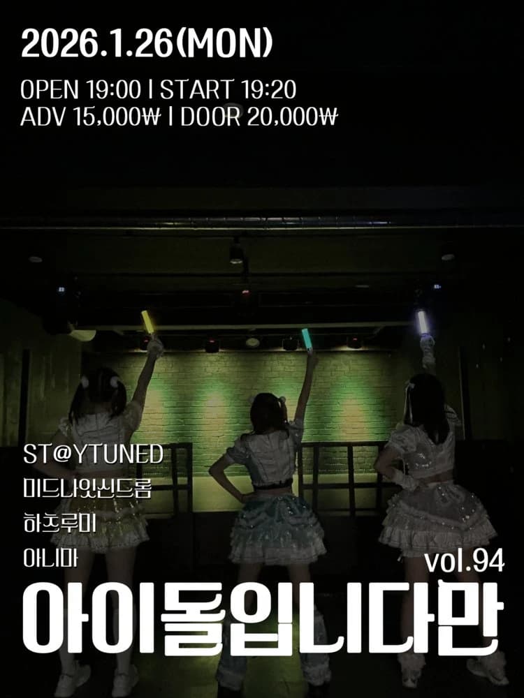 아이돌입니다만 vol.94