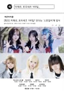  미에르,토리세츠 100!일 보다는 '스포일러'에 앞서 포스터