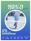 청춘도감 vol.25 ~ 운동회를 너에게 ~ 포스터