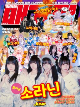 아이돌 매거진 vol.1